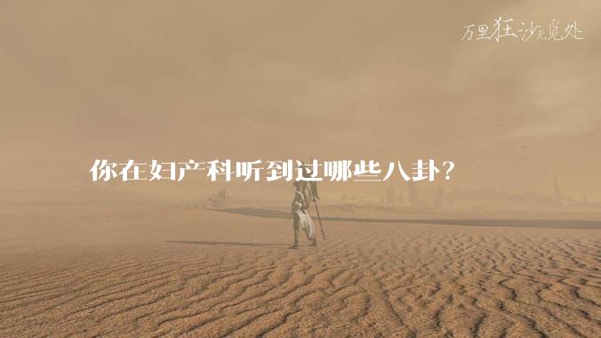 你在妇产科听到过哪些八卦？