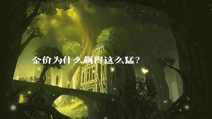 金价为什么飙得这么猛？