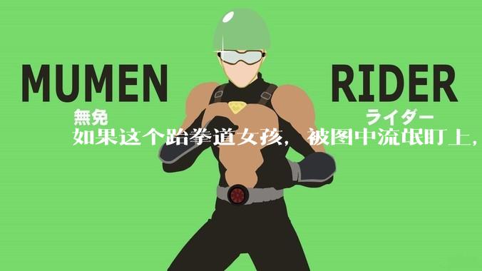 如果这个跆拳道女孩，被图中流氓盯上，会发生什么？