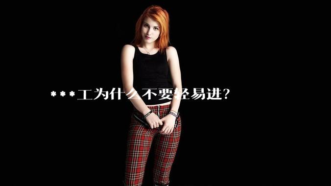 ***工为什么不要轻易进？