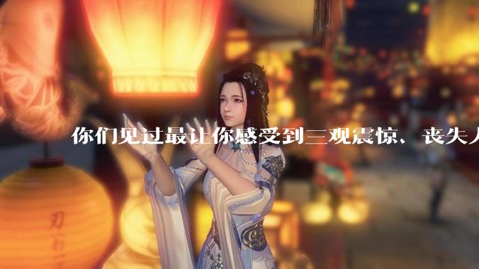 你们见过最让你感受到三观震惊、丧失人伦的事情是什么?