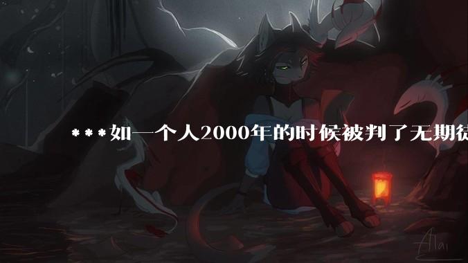 ***如一个人2000年的时候被判了无期徒刑，2020年减刑出来看到的世界多么的割裂?
