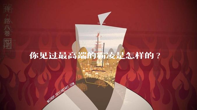 你见过最高端的霸凌是怎样的?