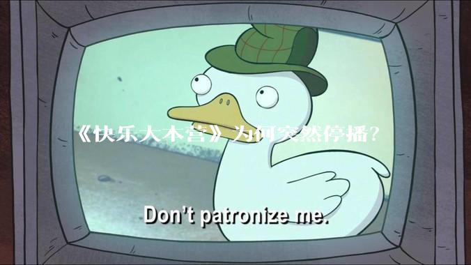 《快乐大本营》为何突然停播？