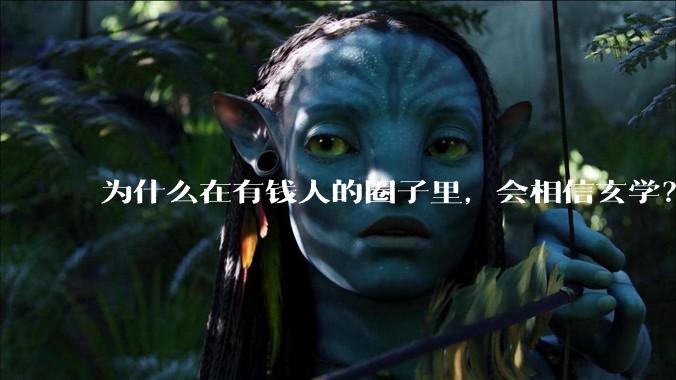 为什么在有钱人的圈子里，会相信玄学？