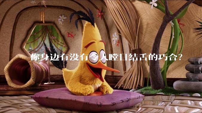 你身边有没有令人瞠目结舌的巧合？