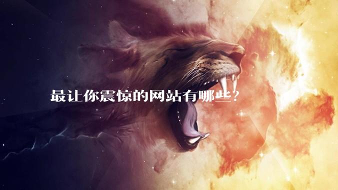 最让你震惊的网站有哪些？