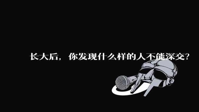 长大后，你发现什么样的人不能深交？