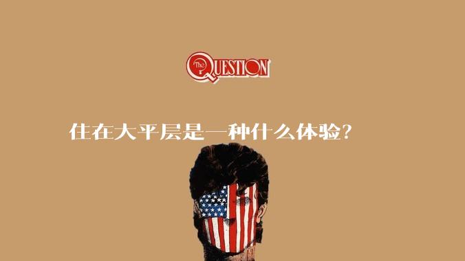 住在大平层是一种什么体验？