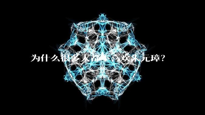 为什么很多人都不喜欢朱元璋？