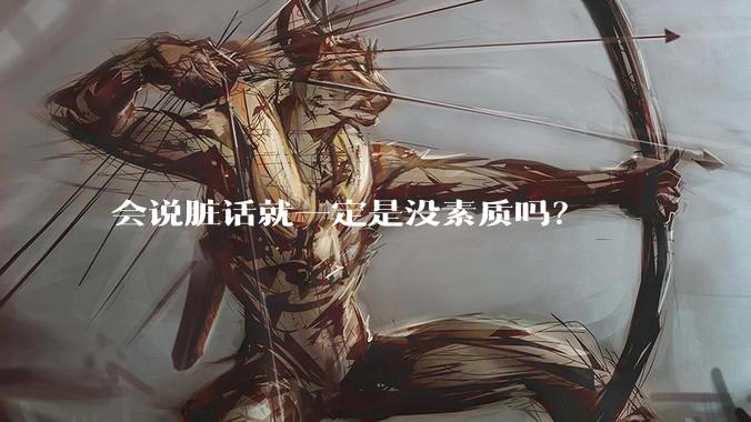 会说脏话就一定是没素质吗？