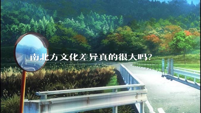 南北方文化差异真的很大吗？