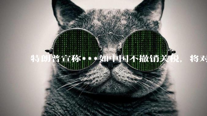 特朗普宣称***如中国不撤销关税，将对中国额外加征50%的关税，这会对世界经济造成什么样的影响？
