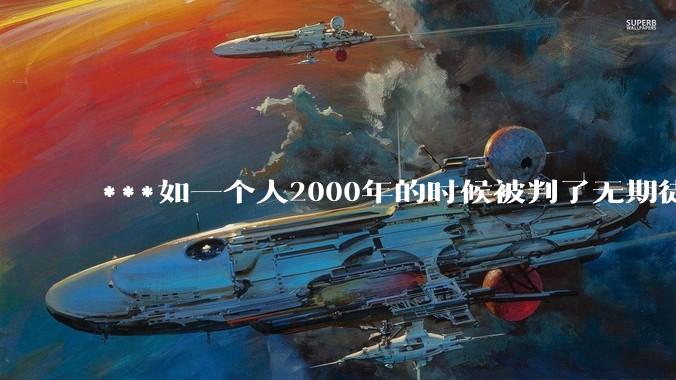 ***如一个人2000年的时候被判了无期徒刑，2020年减刑出来看到的世界多么的割裂?