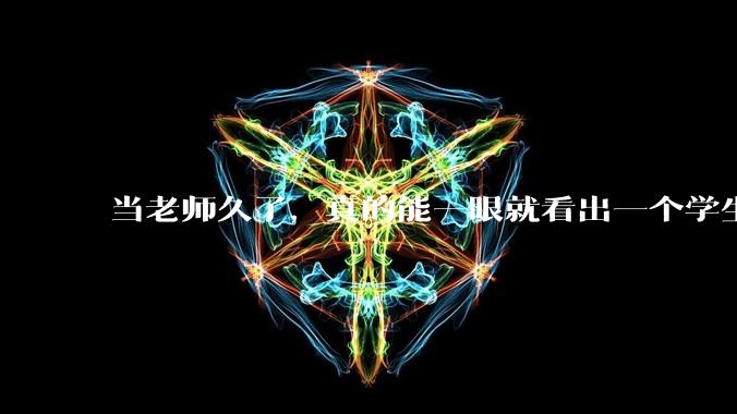 当老师久了，真的能一眼就看出一个学生聪不聪明吗？