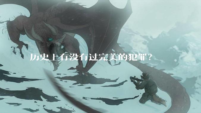 历史上有没有过完美的犯罪？