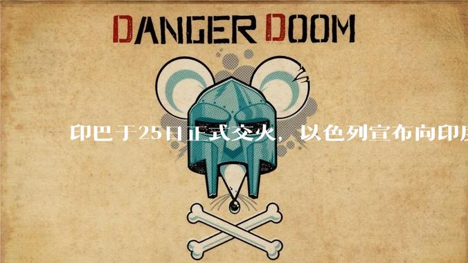 印巴于25日正式交火，以色列宣布向印度提供***，胡赛武装宣布将会袭击印度航母，如何看待当前局势？