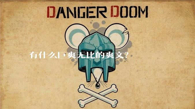 有什么巨爽无比的爽文？