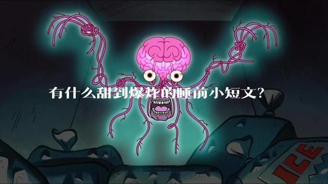 有什么甜到爆炸的睡前小短文？