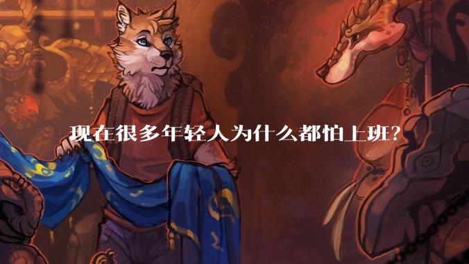 现在很多年轻人为什么都怕上班？