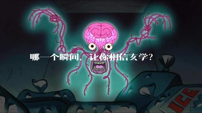 哪一个瞬间，让你相信玄学？