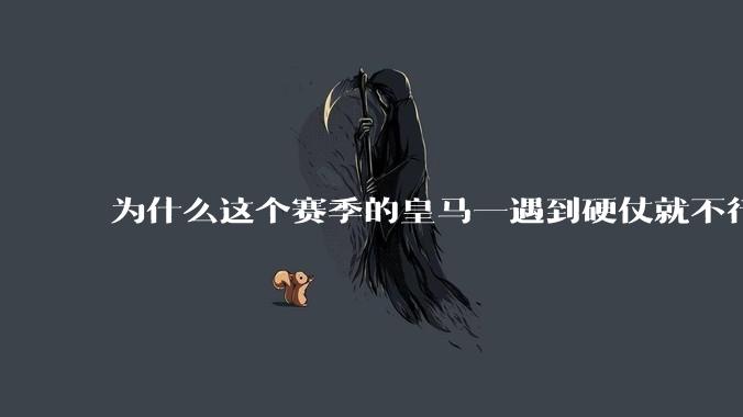 为什么这个赛季的皇马一遇到硬仗就不行了？