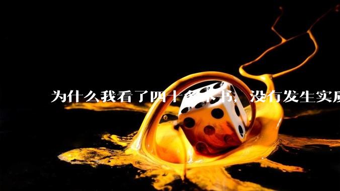 为什么我看了四十多本书，没有发生实质性改变？