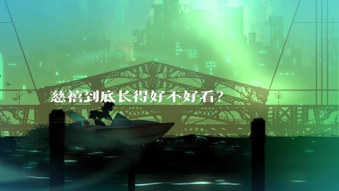 慈禧到底长得好不好看？