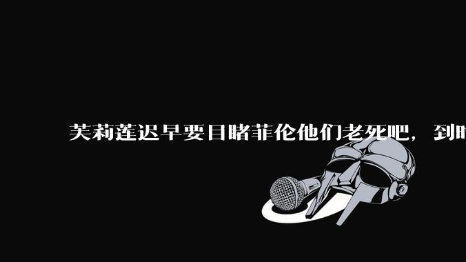 芙莉莲迟早要目睹菲伦他们老死吧，到时候怎么办？
