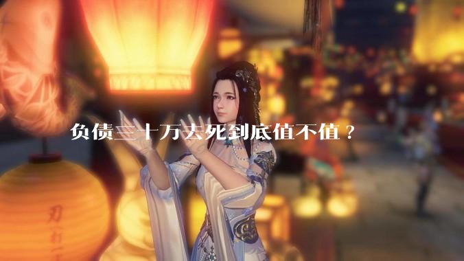 负债三十万去死到底值不值?