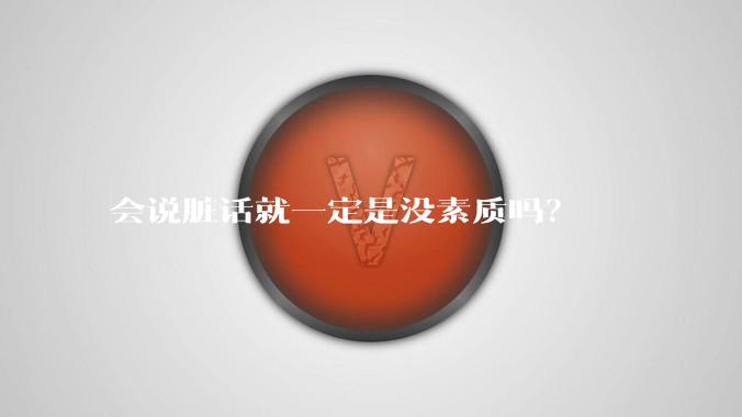 会说脏话就一定是没素质吗？