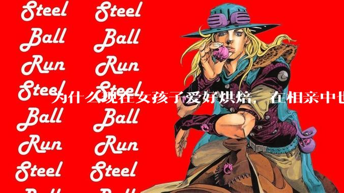 为什么现在女孩子爱好烘焙，在相亲中也成了槽点了？