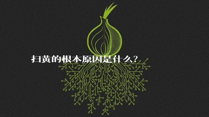 扫黄的根本原因是什么？