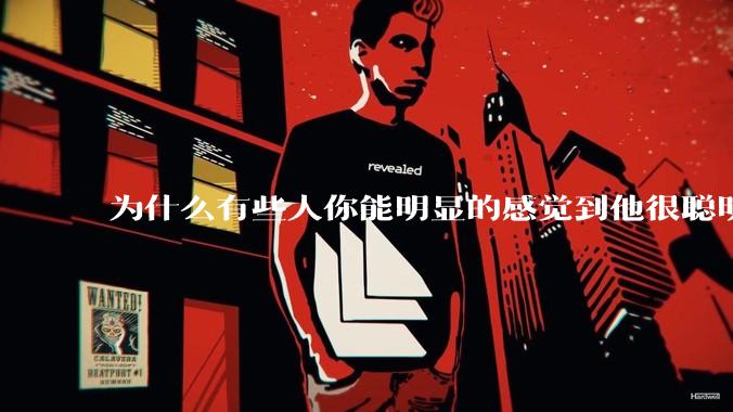 为什么有些人你能明显的感觉到他很聪明?