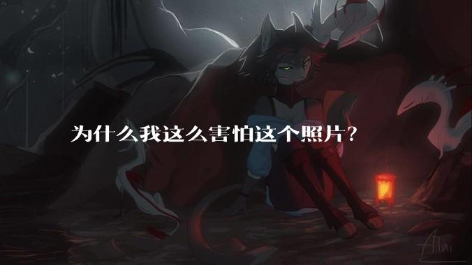 为什么我这么害怕这个照片？