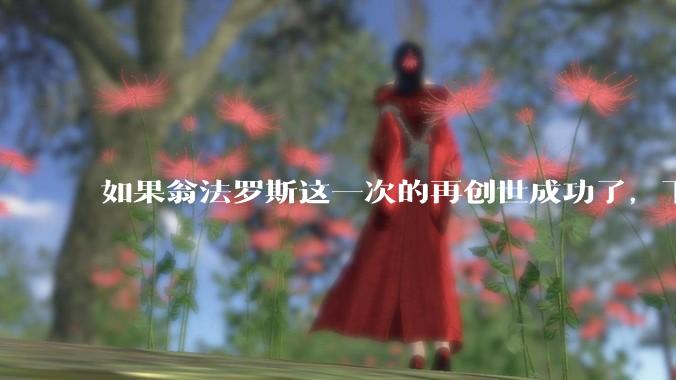 如果翁法罗斯这一次的再创世成功了，下一个时代的史书会怎么记录各位泰坦之间的关系？
