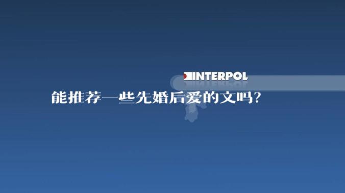能推荐一些先婚后爱的文吗？